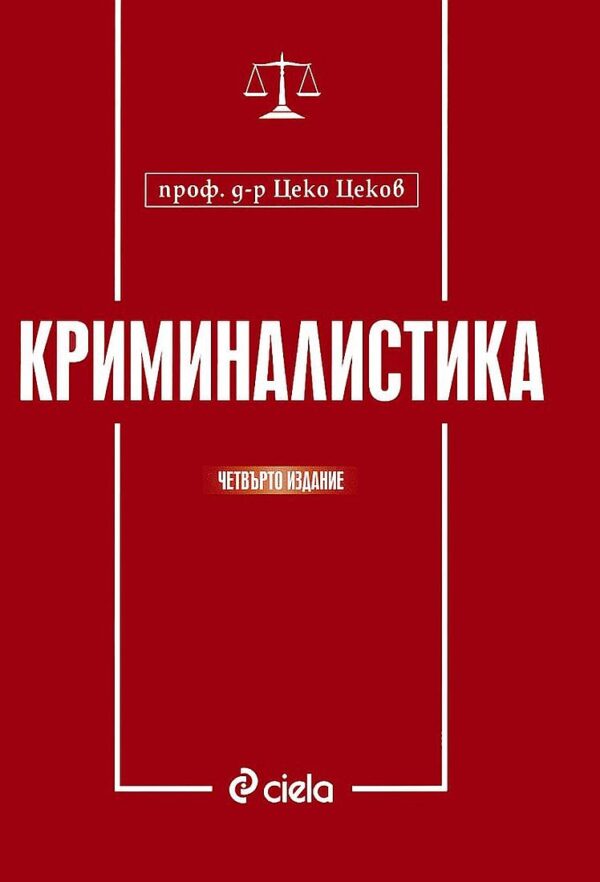 Криминалистика (4 издание)