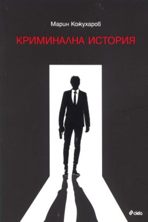 Криминална история