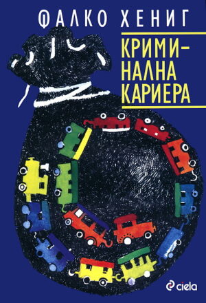 Криминална кариера