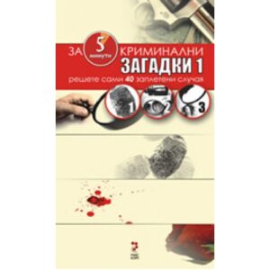 Криминални загадки 1