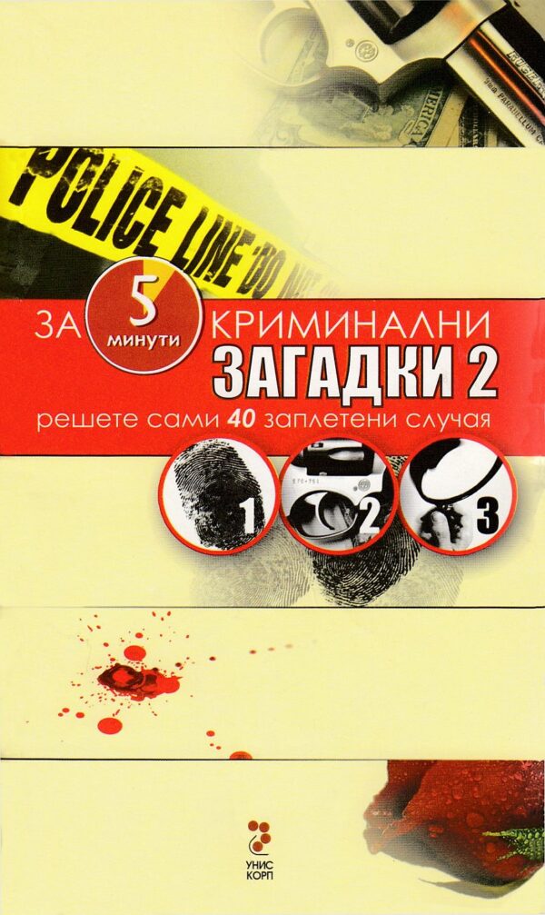 Криминални загадки 2