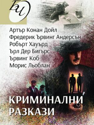 Криминални разкази