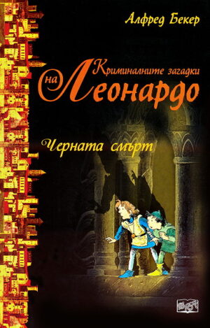 Черната смърт (Криминалните загадки на Леонардо)