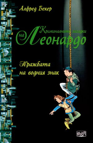Кражбата на водния знак (Криминалните загадки на Леонардо)