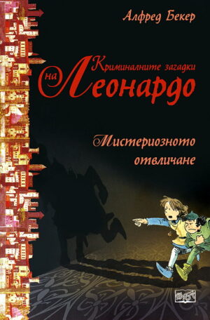 Мистериозното отвличане (Криминалните загадки на Леонардо)