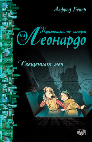 Свещеният меч (Криминалните загадки на Леонардо)
