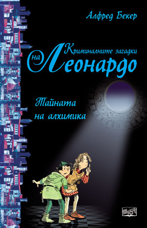 Тайната на алхимика (Криминалните загадки на Леонардо)