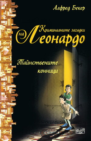 Тайнствените конници (Криминалните загадки на Леонардо)