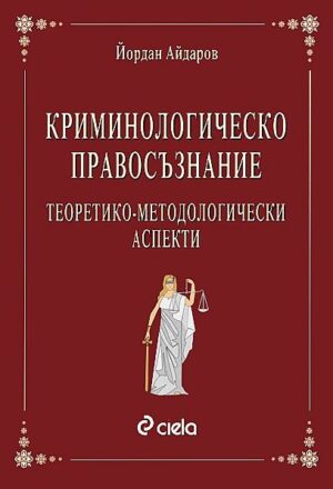 Криминологическо правосъзнание - теоретико-методологически аспекти