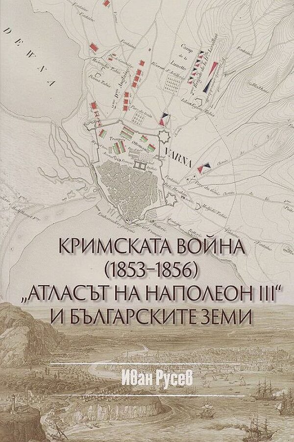 Кримската война (1853 - 1856) - Атласът на Наполеон III и българските земи