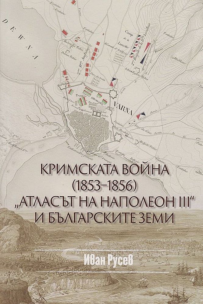 Кримската война (1853 - 1856) - Атласът на Наполеон III и българските земи