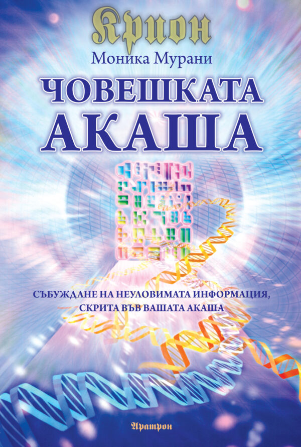 Крион - Човешката Акаша