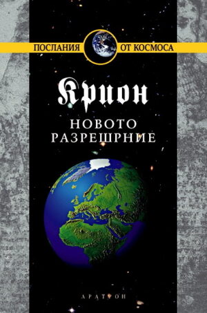 Крион, книга 10: Новото разрешение