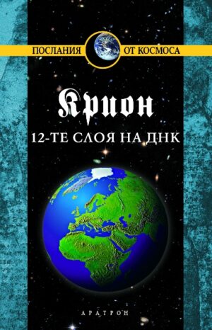 Крион, книга 12: 12-те слоя на ДНК