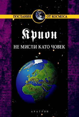 Крион, книга 2: Не мисли като човек