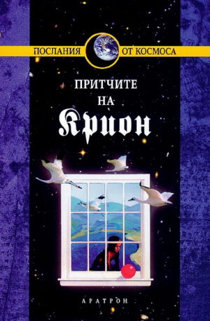 Крион, книга 4: Притчите на Крион