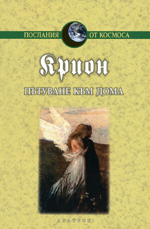 Крион, книга 5: Пътуване към дома