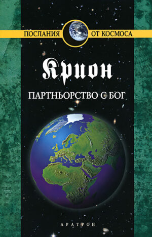 Крион, книга 6: Партньорство с Бог