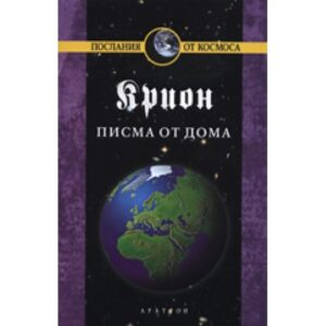 Крион, книга 7: Писма от дома