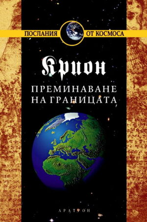Крион, книга 8: Преминаване на границата