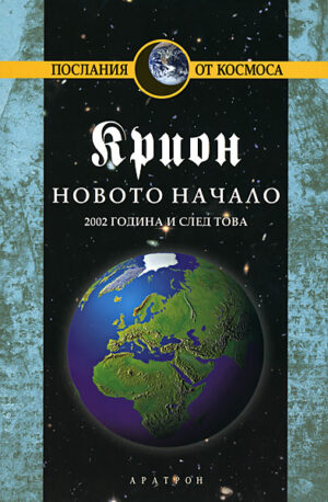 Крион, книга 9: Новото начало
