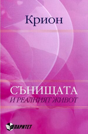 Крион - сънищата и реалният живот