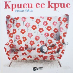 Криси се крие