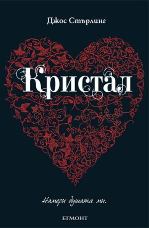 Кристал (Саванти 3)