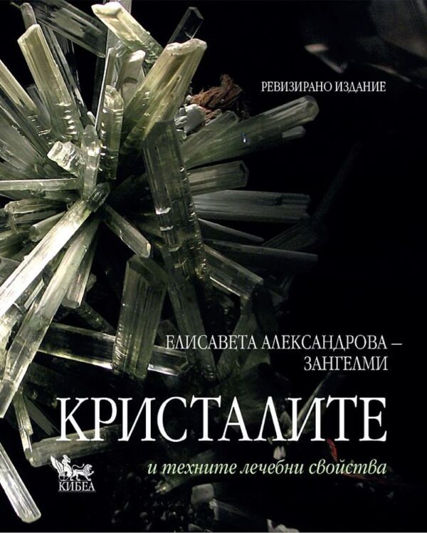 Кристалите и техните лечебни свойства