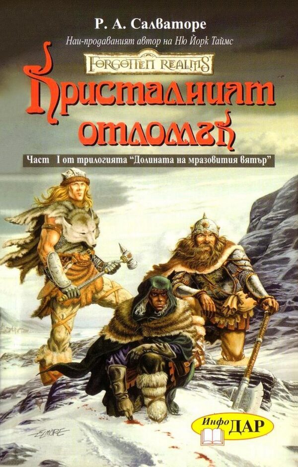 Долината на мразовития вятър - част I: Кристалният отломък