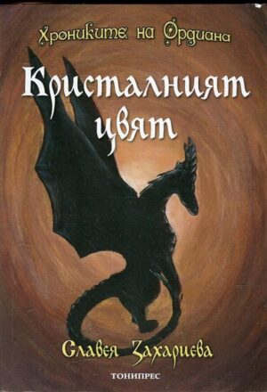 Кристалният цвят (Хрониките на Ордиана 2)