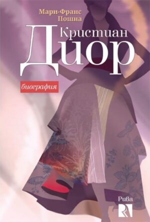 Кристиан Диор. Биография