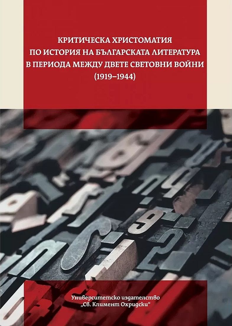 Критическа христоматия по история на българската литература (1919-1944)