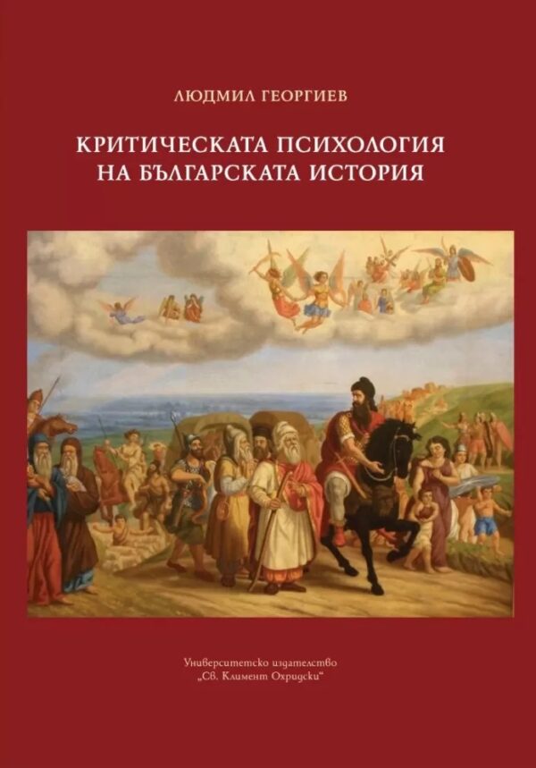 Критическа психология на българската история