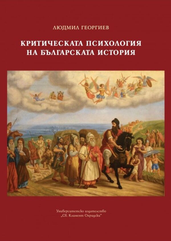 Критическата психология на българската история
