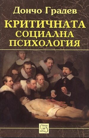 Критичната социална психология