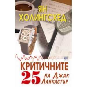 Критичните 25 на Джак Ланкастър