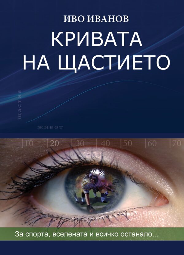 Кривата на щастието: За спорта, Вселената и всичко останало (твърда корица)