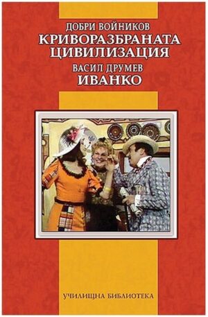 Криворазбраната цивилизация / Иванко