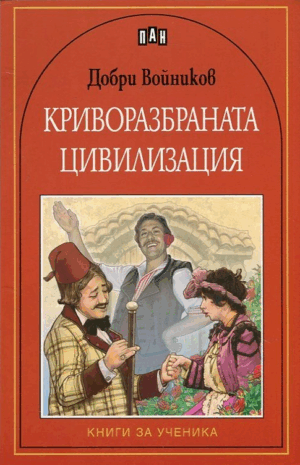 Криворазбраната цивилизация
