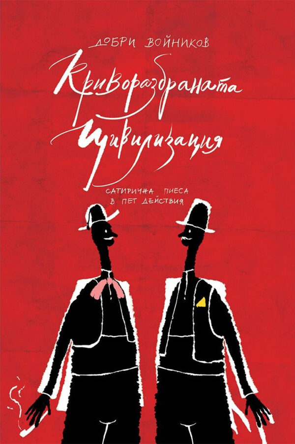 Криворазбраната цивилизация (Българска история)