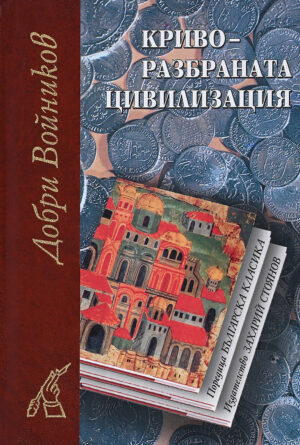 Криворазбраната цивилизация (твърди корици)