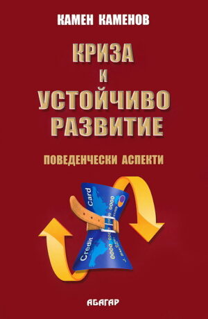 Криза и устойчиво развитие