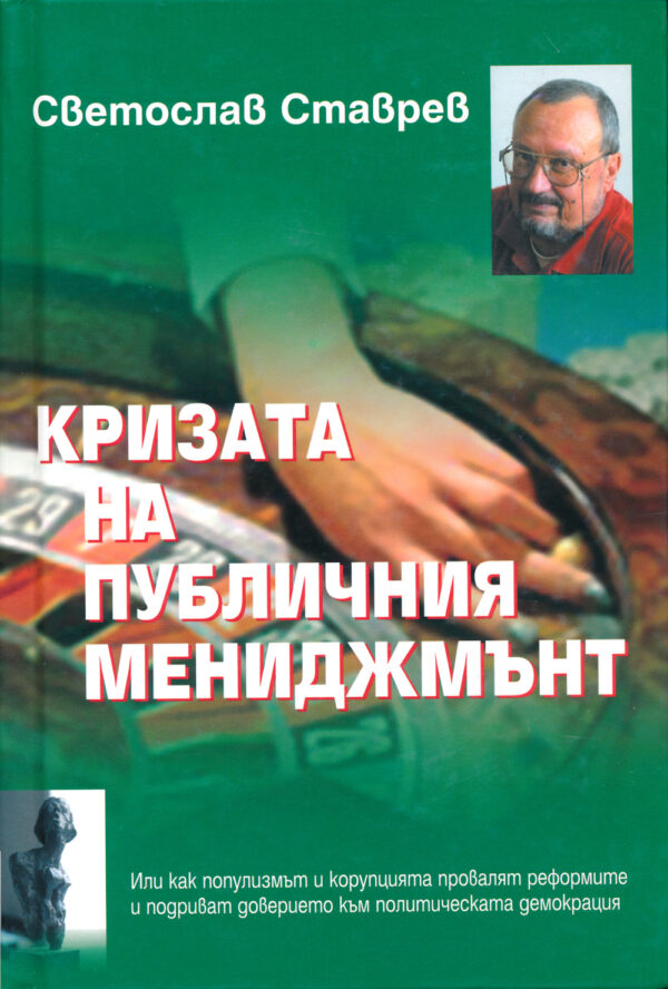 Кризата на публичния мениджмънт (твърди корици)