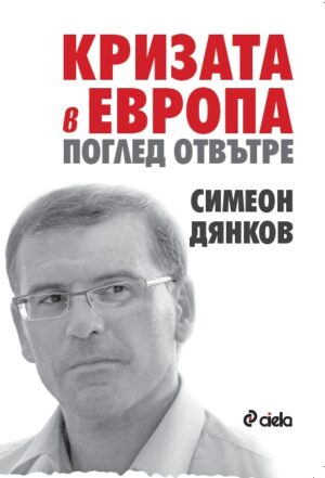 Кризата в Европа. Поглед отвътре