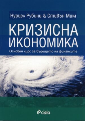Кризисна икономика. Основен курс за бъдещето на финансите