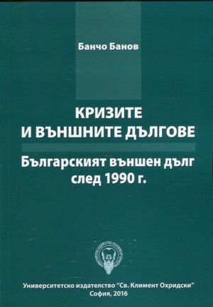 Кризите и външните дългове. Българският външен дълг през 1990 г.