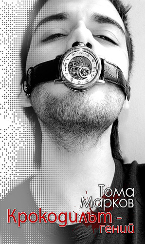 Крокодилът Гений