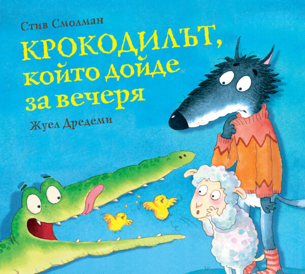 Крокодилът, който дойде за вечеря - книга 3