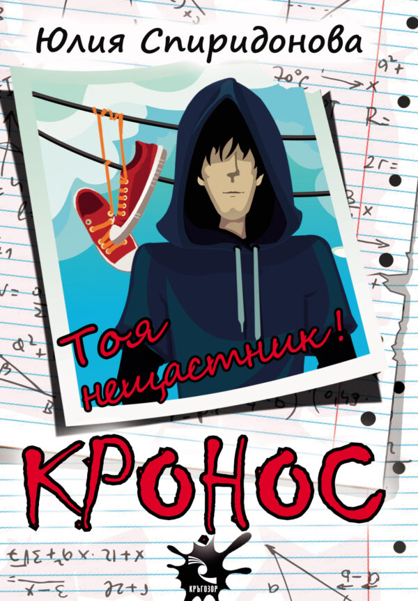 Кронос. Tоя нещастник!